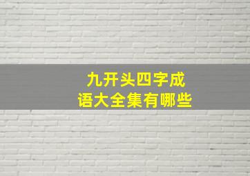 九开头四字成语大全集有哪些