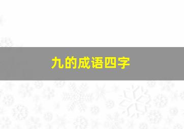 九的成语四字