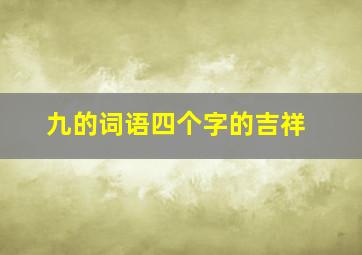 九的词语四个字的吉祥