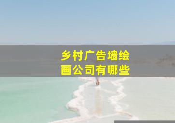 乡村广告墙绘画公司有哪些