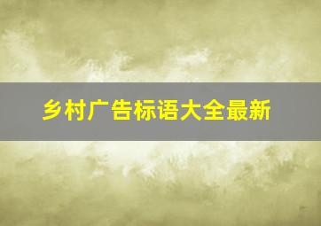 乡村广告标语大全最新