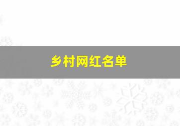 乡村网红名单