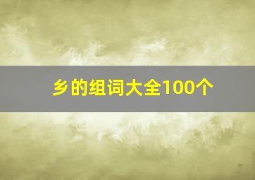 乡的组词大全100个