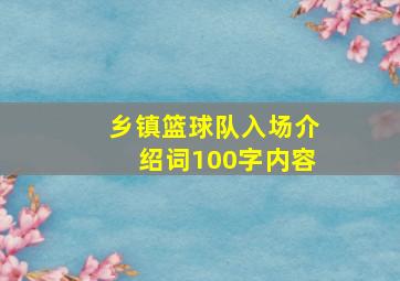 乡镇篮球队入场介绍词100字内容