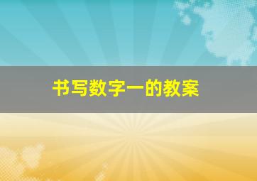 书写数字一的教案