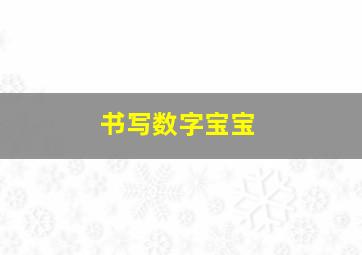 书写数字宝宝