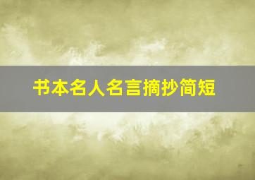 书本名人名言摘抄简短