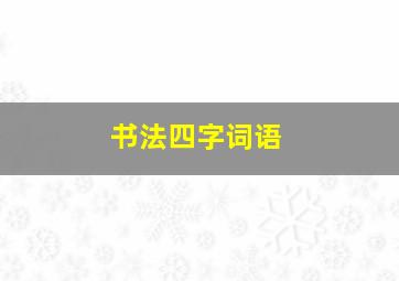 书法四字词语