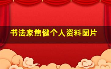 书法家焦健个人资料图片