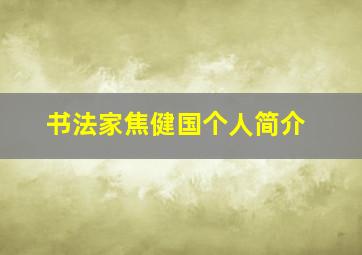 书法家焦健国个人简介