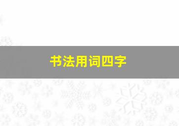 书法用词四字