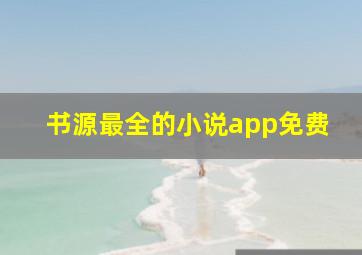 书源最全的小说app免费