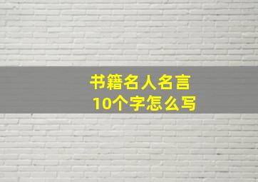 书籍名人名言10个字怎么写