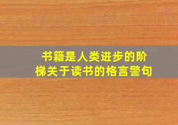 书籍是人类进步的阶梯关于读书的格言警句