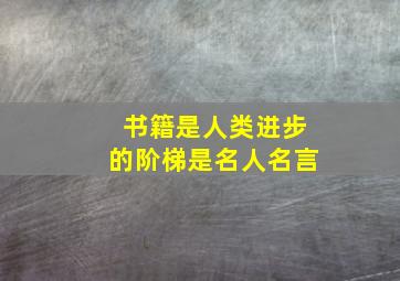 书籍是人类进步的阶梯是名人名言