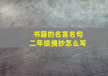 书籍的名言名句二年级摘抄怎么写