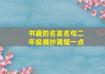 书籍的名言名句二年级摘抄简短一点