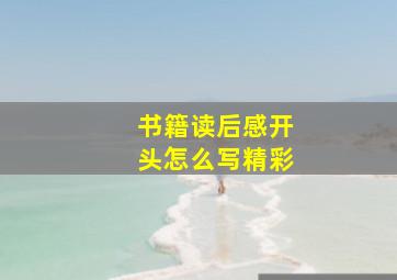 书籍读后感开头怎么写精彩