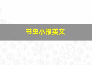 书虫小报英文