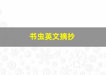 书虫英文摘抄