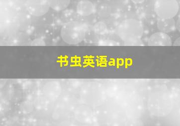 书虫英语app