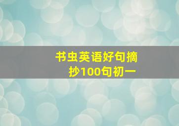 书虫英语好句摘抄100句初一