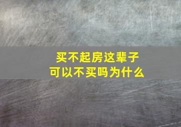 买不起房这辈子可以不买吗为什么