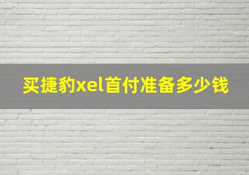 买捷豹xel首付准备多少钱