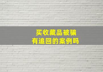 买收藏品被骗有追回的案例吗