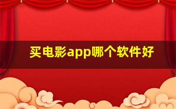 买电影app哪个软件好