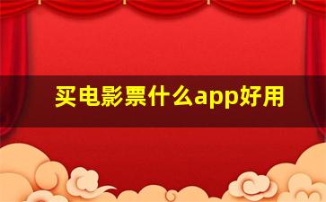 买电影票什么app好用