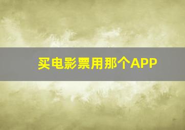 买电影票用那个APP