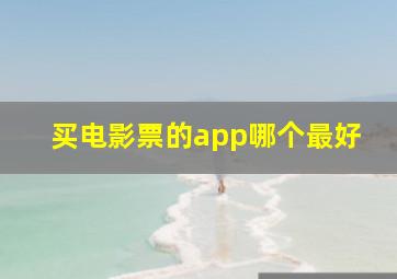 买电影票的app哪个最好