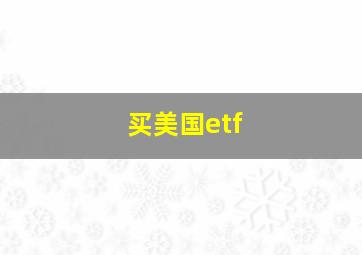 买美国etf