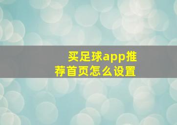 买足球app推荐首页怎么设置