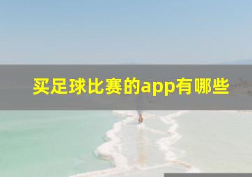 买足球比赛的app有哪些