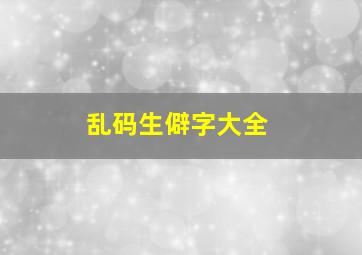 乱码生僻字大全