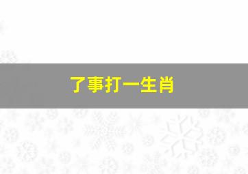 了事打一生肖