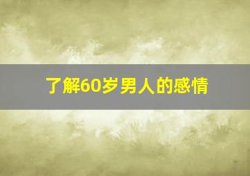 了解60岁男人的感情