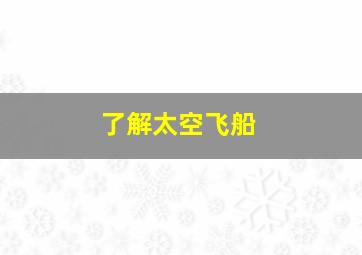 了解太空飞船