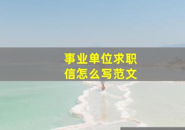 事业单位求职信怎么写范文