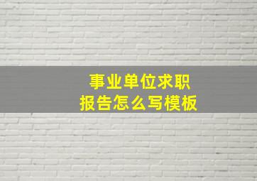 事业单位求职报告怎么写模板