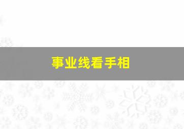 事业线看手相