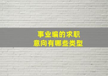 事业编的求职意向有哪些类型