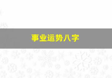 事业运势八字