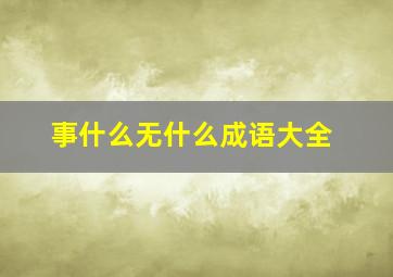 事什么无什么成语大全