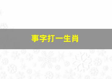 事字打一生肖