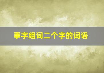 事字组词二个字的词语