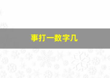 事打一数字几