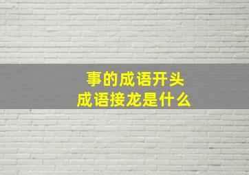 事的成语开头成语接龙是什么